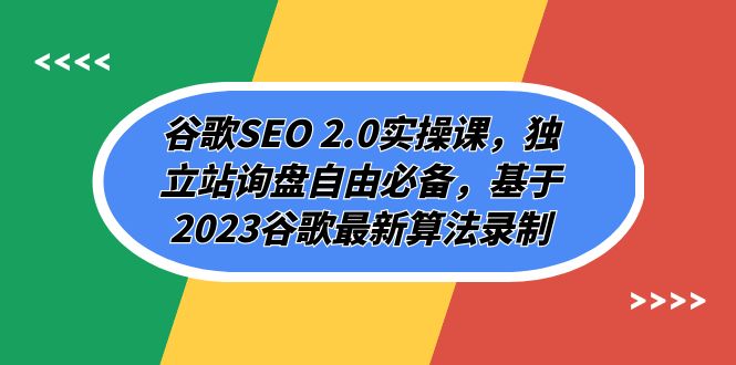 谷歌SEO 2.0实操课，独立站询盘自由必备，基于2023谷歌最新算法录制（94节）-易购网创