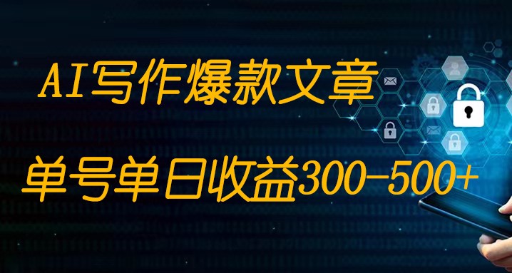 免费AI写作变现全程1部手机复制粘贴单号单日300-500+-易购网创