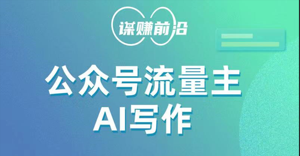 公众号流量主AI写作玩法，利用AI无脑式产出，适合新手小白-易购网创