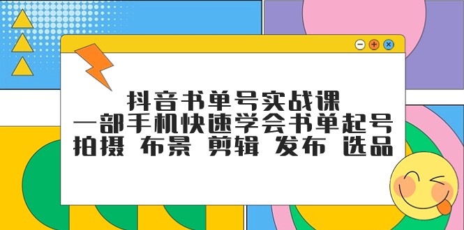 抖音书单号实战课，一部手机快速学会书单起号 拍摄 布景 剪辑 发布 选品-易购网创