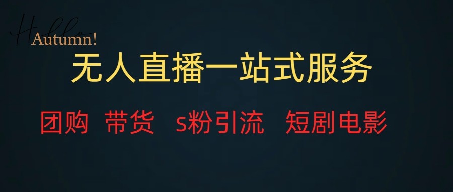 无人直播（团购、带货、引流、短剧电影）全套教程一站式打包，课程详细无废话-易购网创