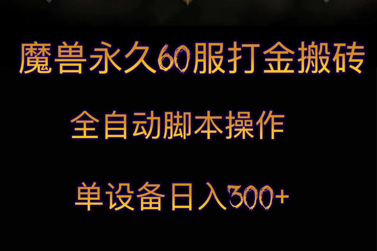 魔兽永久60服打金搬砖，脚本全自动操作，单设备日入300+-易购网创