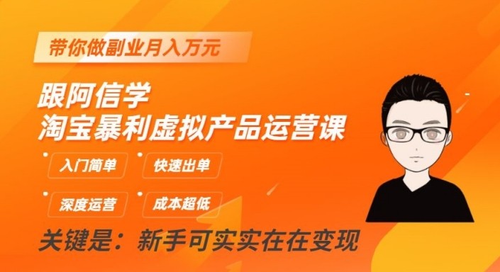 淘宝暴利虚拟产品运营课，入门简单，快速出单，带你做副业月入万元-易购网创