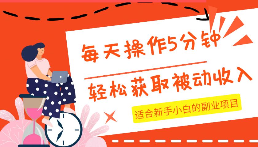 每天操作几分钟，轻松获取被动收入，适合新手小白的副业项目-易购网创