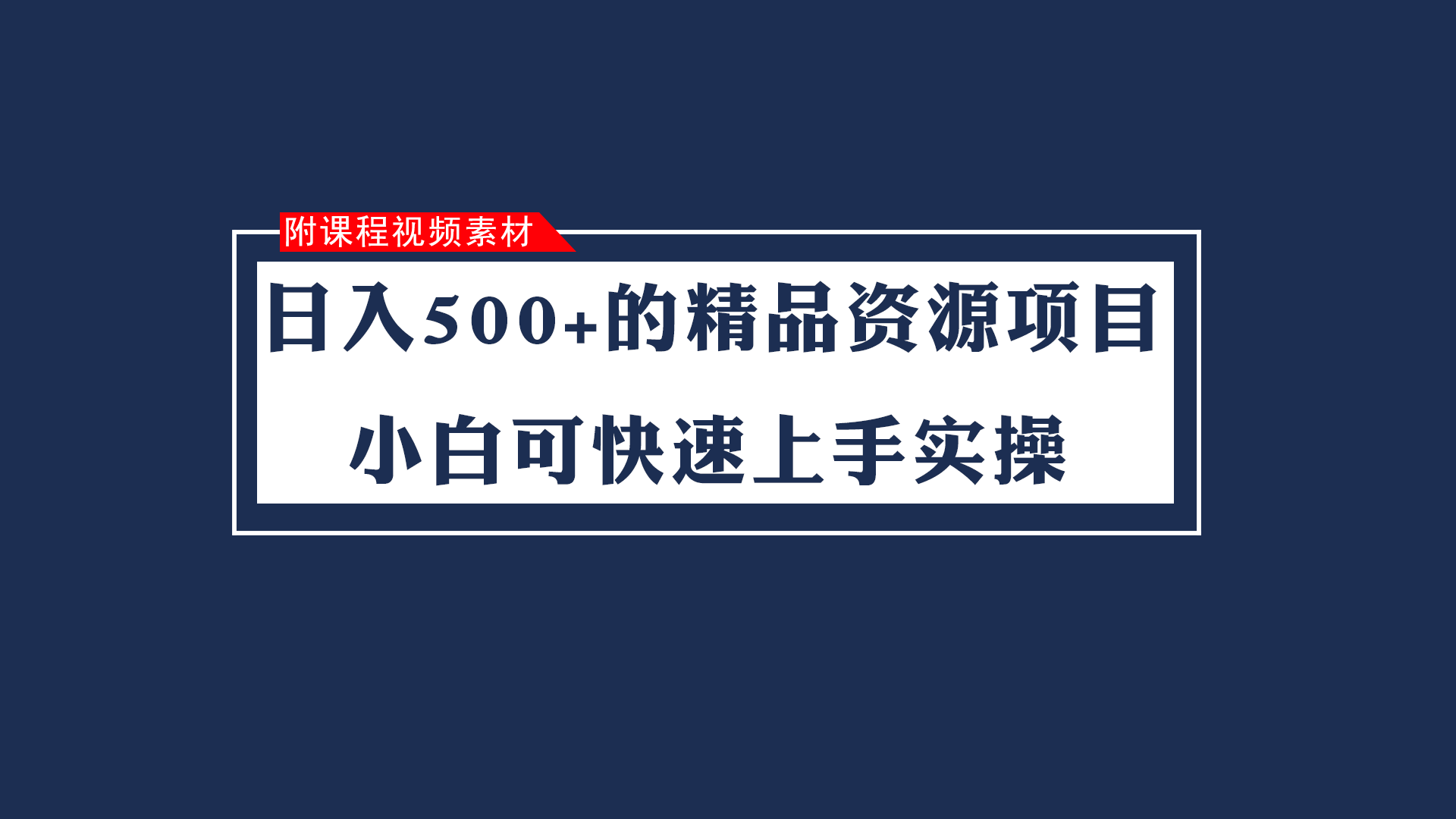日入500+的虚拟精品资源项目 小白可快速上手实操（附课程视频素材）-易购网创