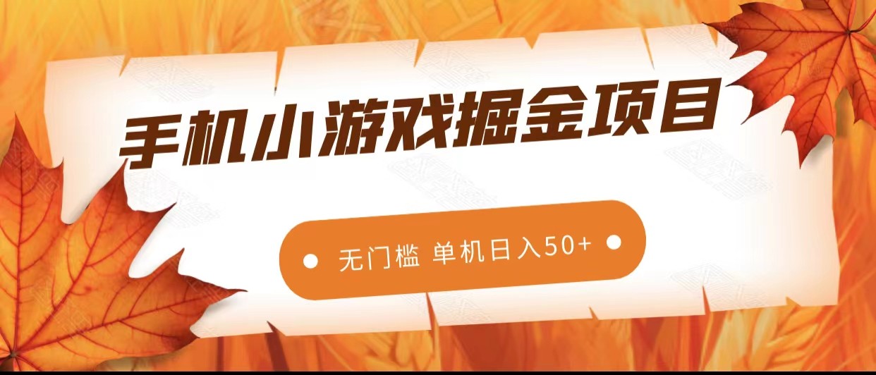 手机小游戏掘金副业项目，无门槛长期稳定 单机日入50+-易购网创