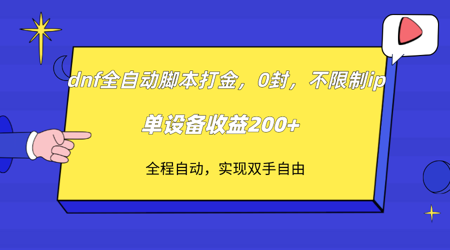 dnf全自动脚本打金，不限制ip，0封，单设备收益200+-易购网创