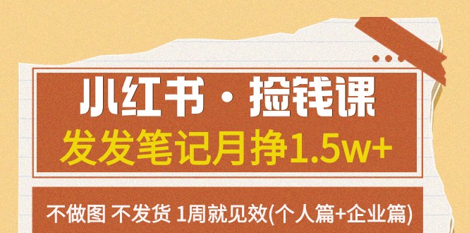 小红书·捡钱课 发发笔记月挣1.5w+不做图 不发货 1周就见效(个人篇+企业篇)-易购网创