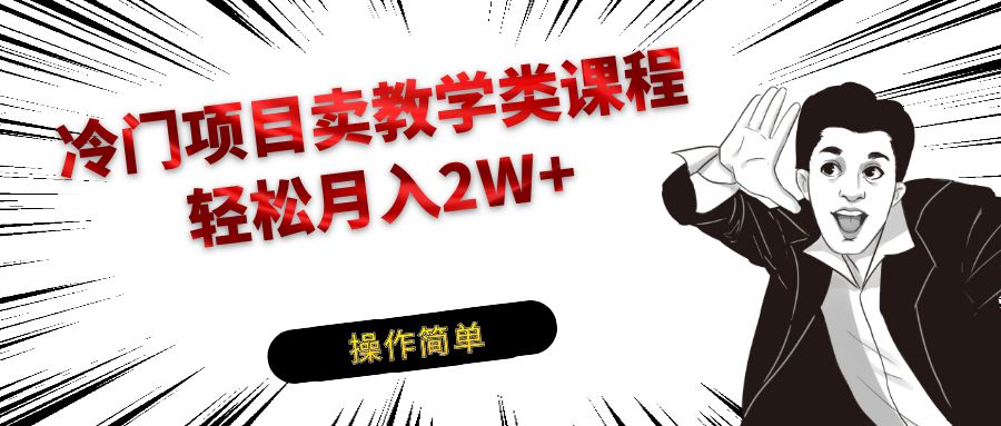 冷门项目卖钢琴乐器相关教学类课程，引流到私域变现轻松月入2W+-易购网创