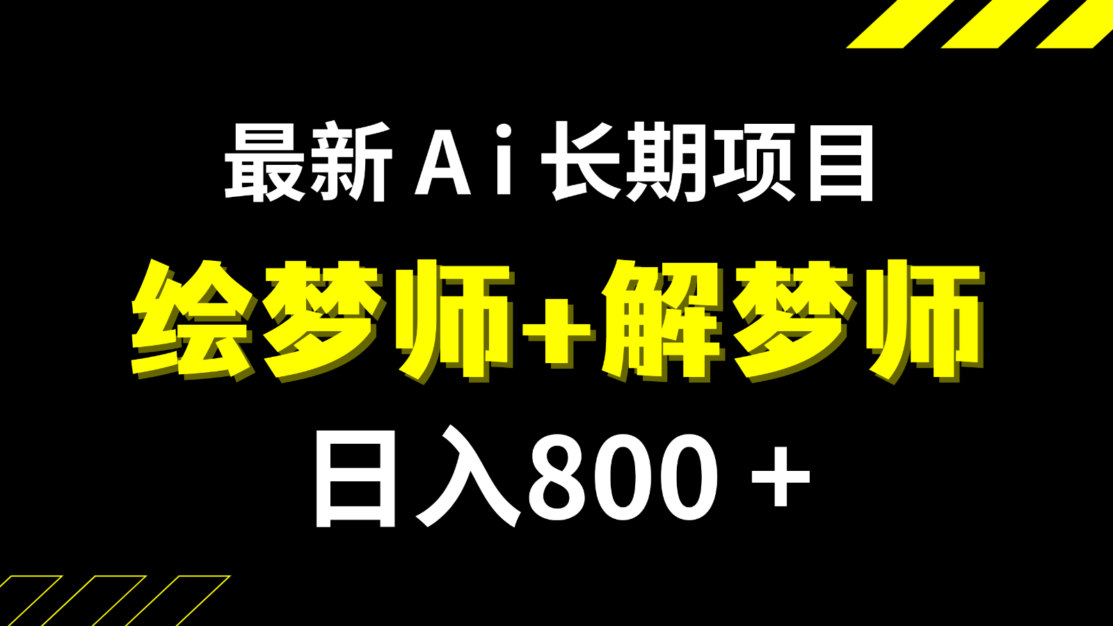 日入800+的最新Ai绘梦师+解梦师长期稳定项目【内附软件+保姆级教程】-易购网创