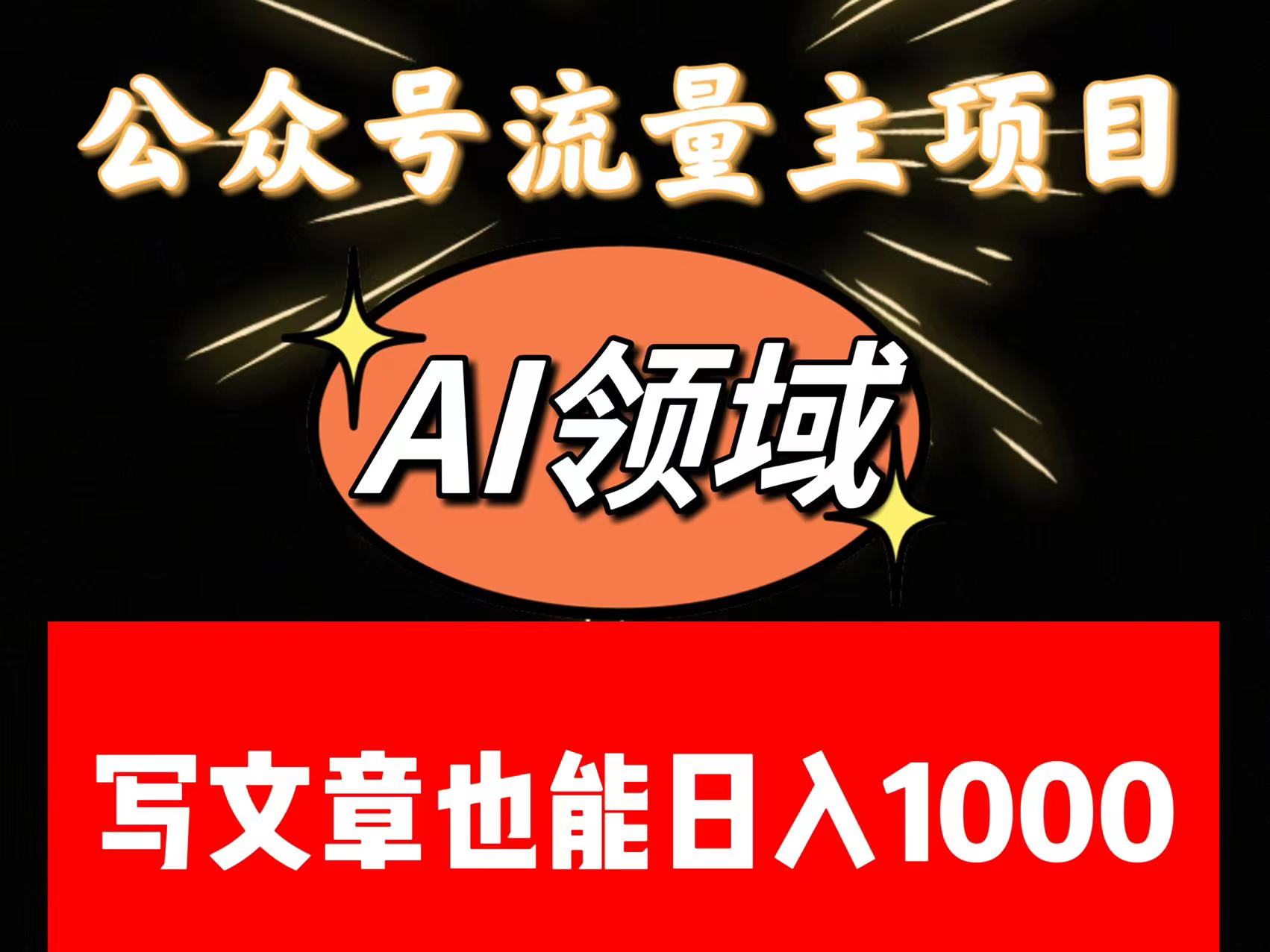 公众号流量主掘金——AI领域：一篇文章也能日入一千多+-易购网创