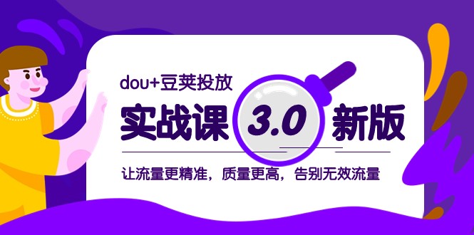 dou+豆荚投放实战课3.0新版，让流量更精准，质量更高，告别无效流量-易购网创