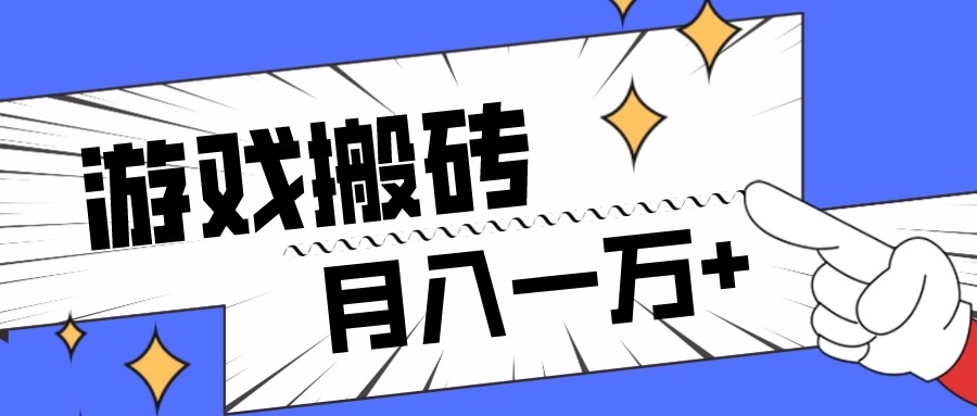 全网首发命运方舟游戏搬砖项目，小白可做，月入一万+-易购网创