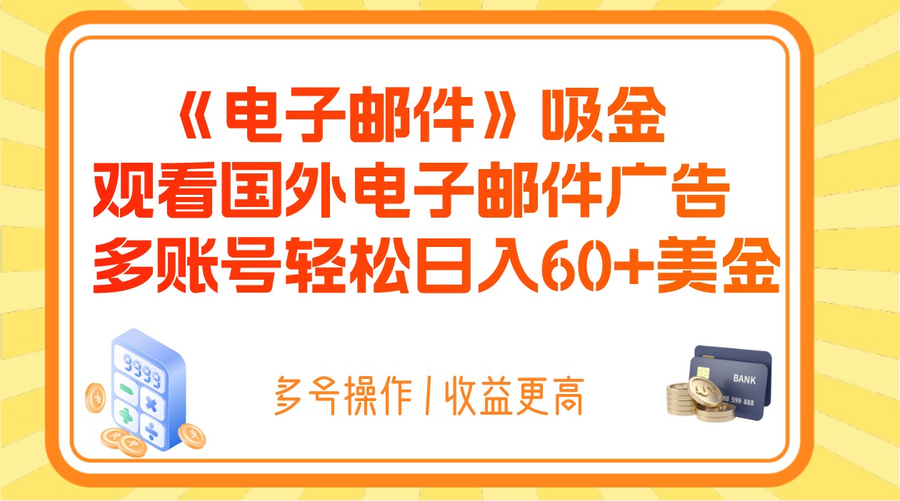 电子邮件吸金，观看国外电子邮件广告，多账号轻松日入60+美金-易购网创