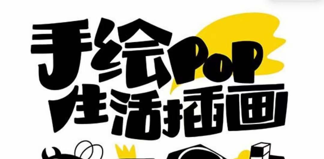 趣味实用的手绘pop想画就画 一起来趣味绘画（30节课）-易购网创