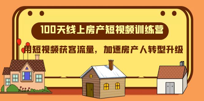 100天线上房产短视频训练营，用短视频获客流量，加速房产人转型升级-易购网创