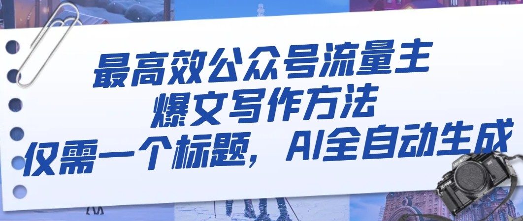 最高效公众号流量主爆文写作方法，仅需一个标题，AI全自动生成-易购网创