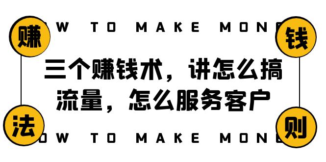 阿国随笔三个赚钱术，讲怎么搞流量，怎么服务客户，年赚10万方程式-易购网创