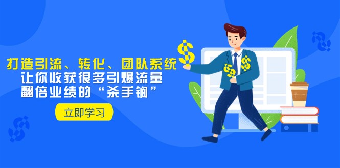 教你打造引流、转化、团队系统，让你收获很多引爆流量、翻倍业绩的“杀手锏”-易购网创