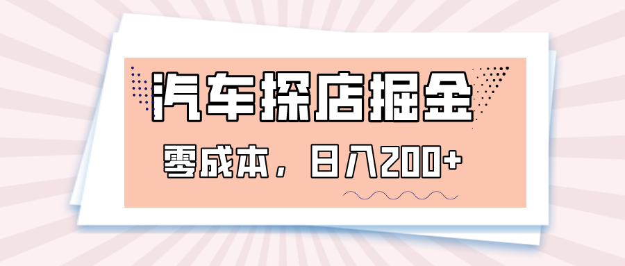 汽车探店掘金，易车app预约探店，0成本，日入200+-易购网创