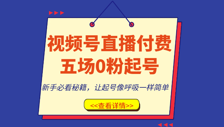 视频号直播付费五场0粉起号课，新手必看秘籍，让起号像呼吸一样简单-易购网创