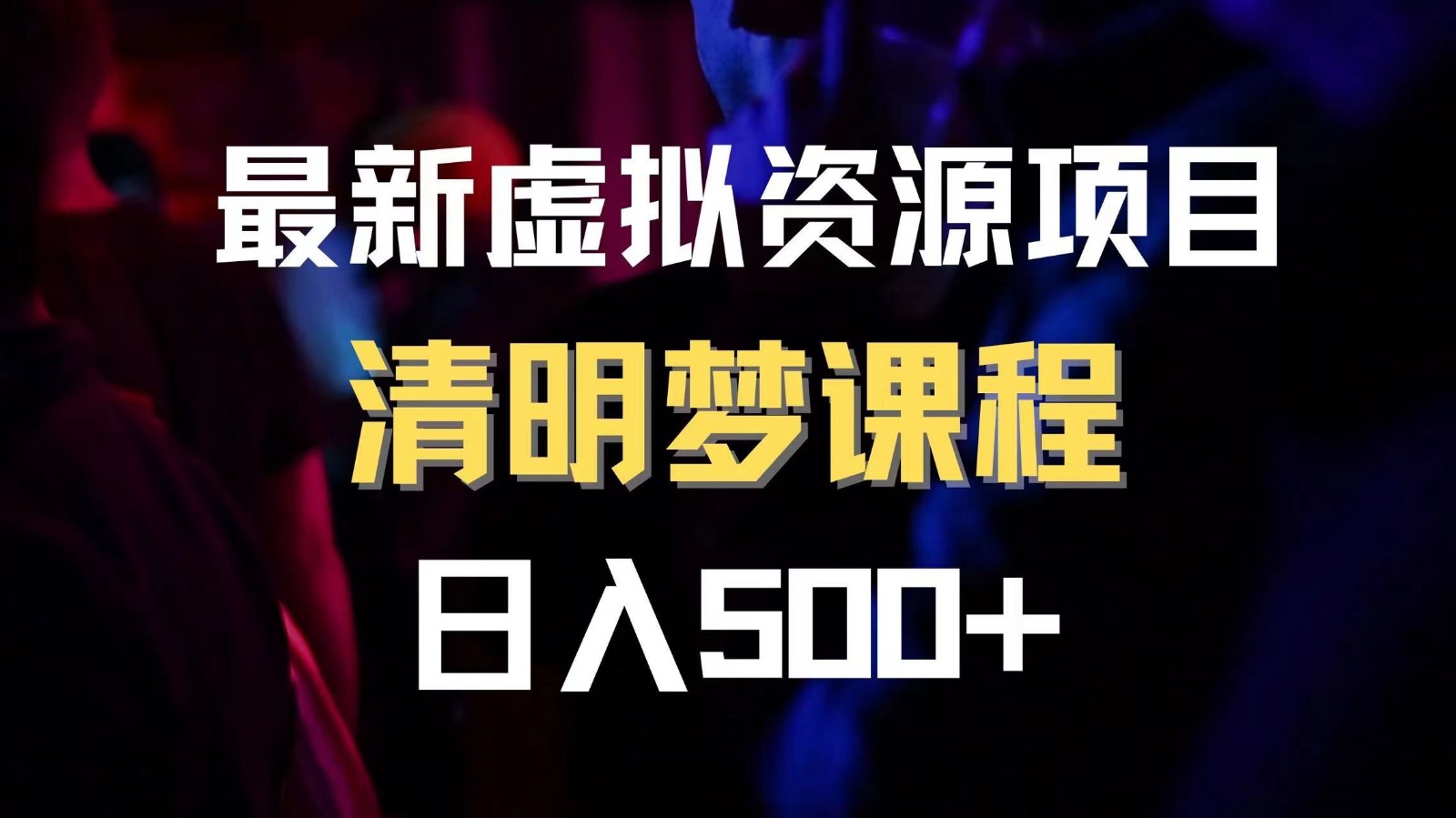最新虚拟资源项目 清醒梦课程 日入600+【内附1.7G资源】-易购网创