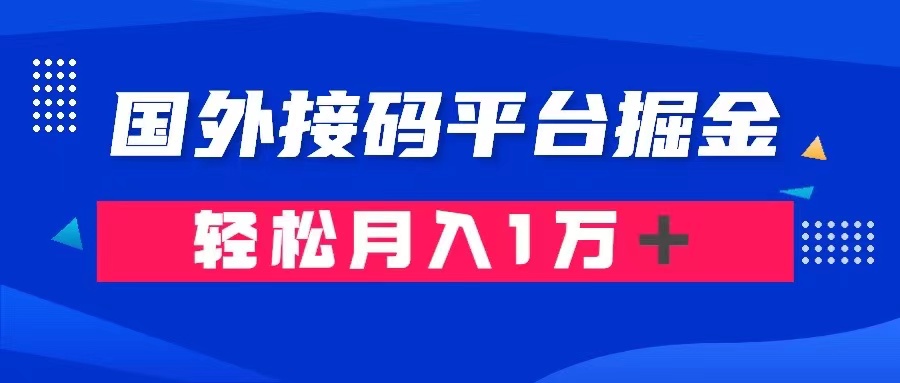 通过国外接码平台掘金： 成本1.3，利润10＋，轻松月入1万＋-易购网创