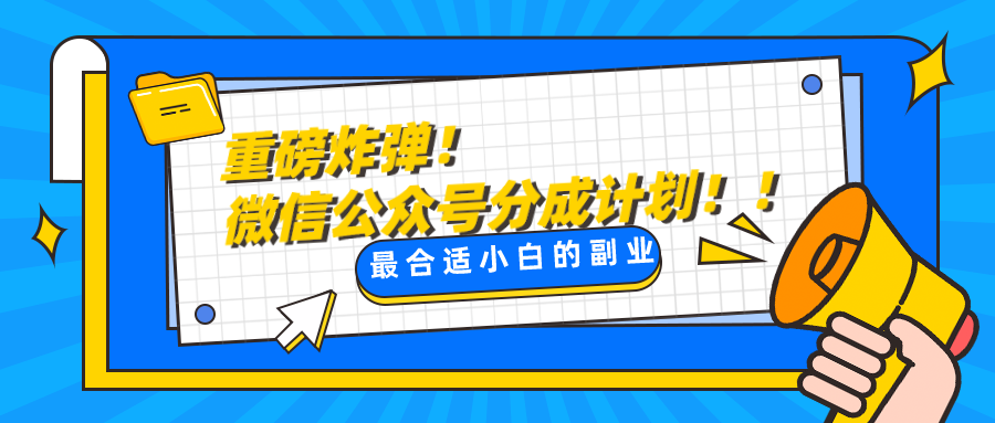 微信公众号分成计划，每天操作10分钟，最适合小白的副业-易购网创