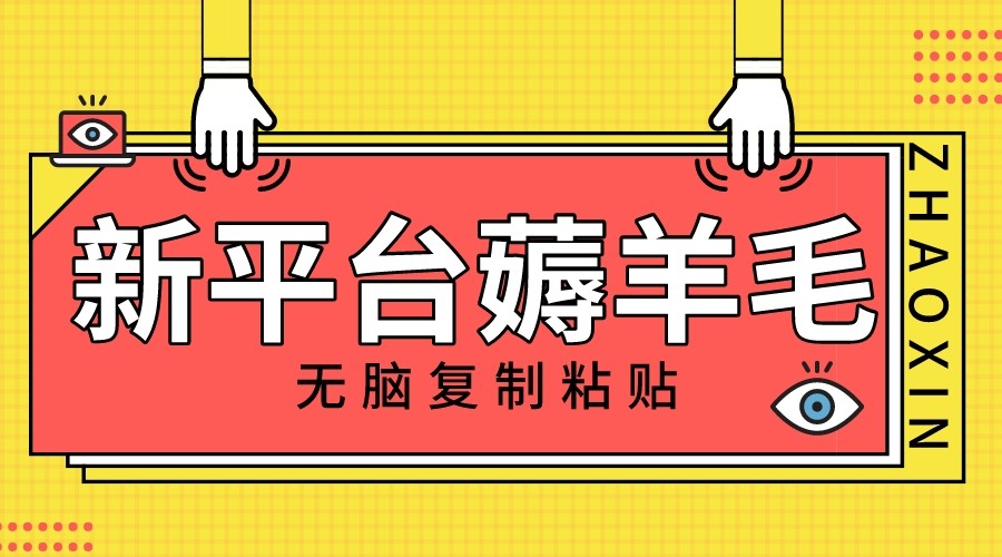 新平台撸收益，无脑复制粘贴，1万阅读100块，可多号矩阵操作-易购网创