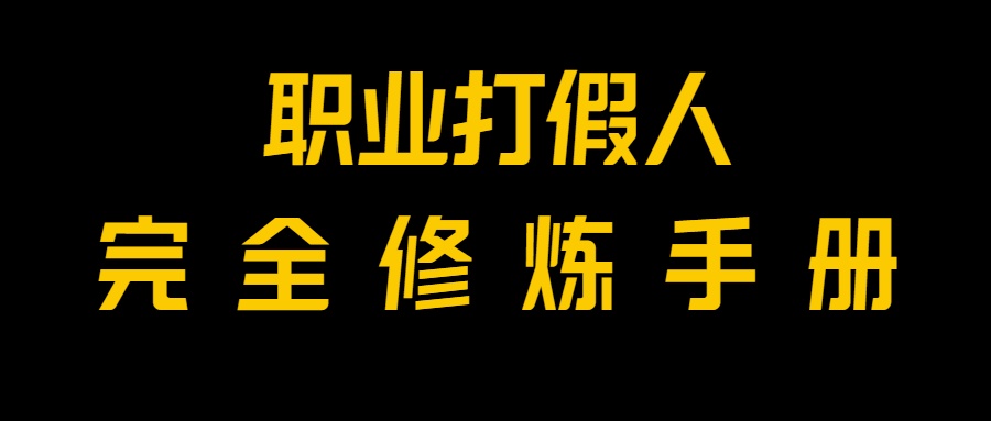 全网首发！一单上万，小白也能做，价值6888的打假项目免费分享！-易购网创