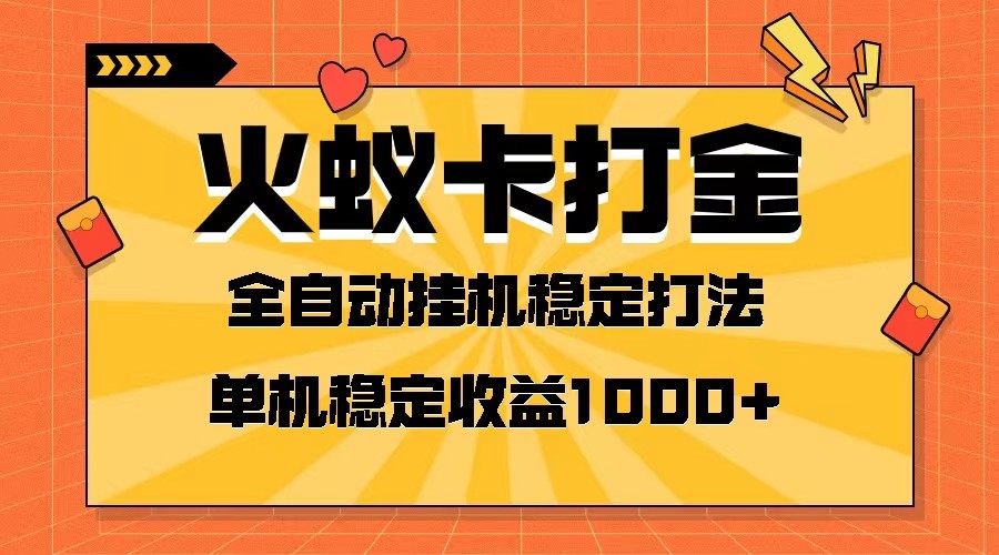 火蚁卡打金项目 火爆发车 全网首发 然后日收益一千+ 单机可开六个窗口-易购网创