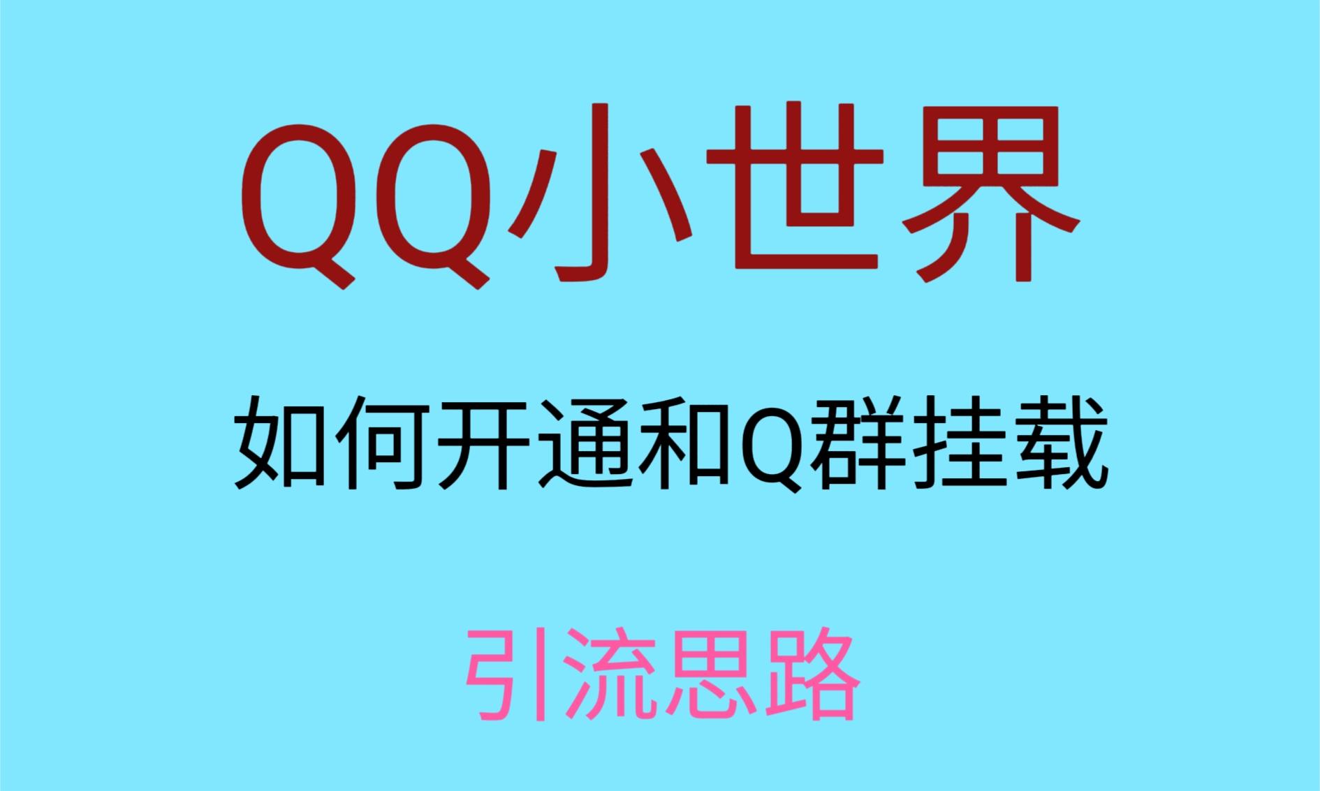 最近很火的QQ小世界视频挂群实操来了，小白即可操作，每天进群1000＋-易购网创