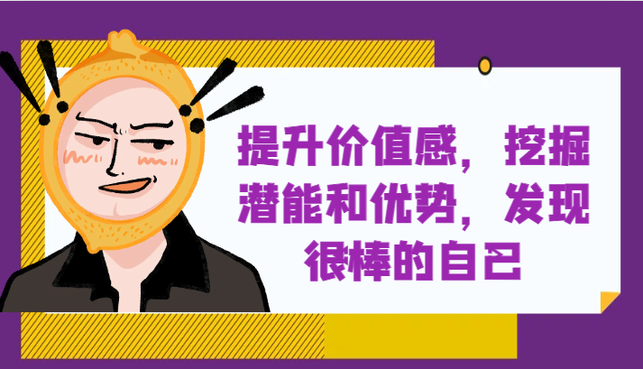 提升自身价值感，挖掘潜能和优势，发现很棒的自己！-易购网创