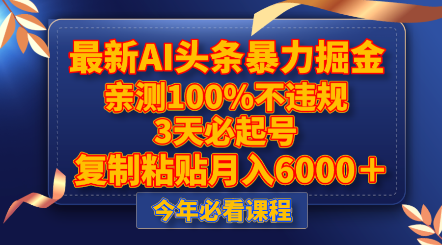 最新AI头条暴力掘金，3天必起号，亲测100%不违规，复制粘贴月入6000＋-易购网创