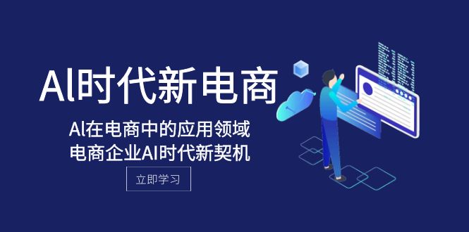 Al-时代新电商，Al在电商中的应用领域，电商企业AI时代新契机-易购网创