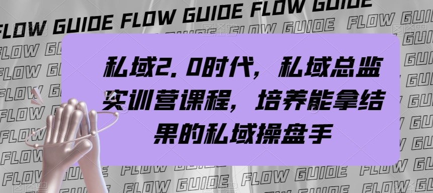 私域总监实战营课程，私域2.0时代，培养能拿结果的私域操盘手！-易购网创