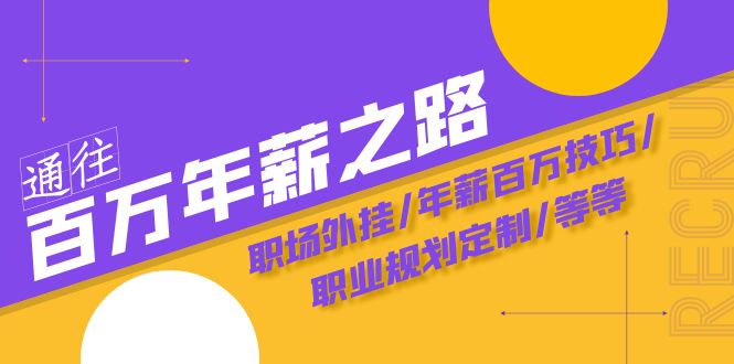通往百万年薪之路·陪跑训练营：职场外挂/年薪百万技巧/职业规划定制/等等-易购网创