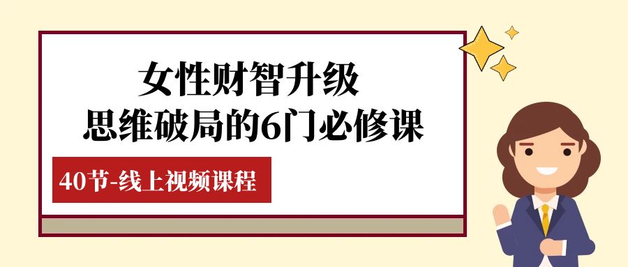 女性·财智升级-思维破局的6门必修课，线上视频课程（40节课）-易购网创