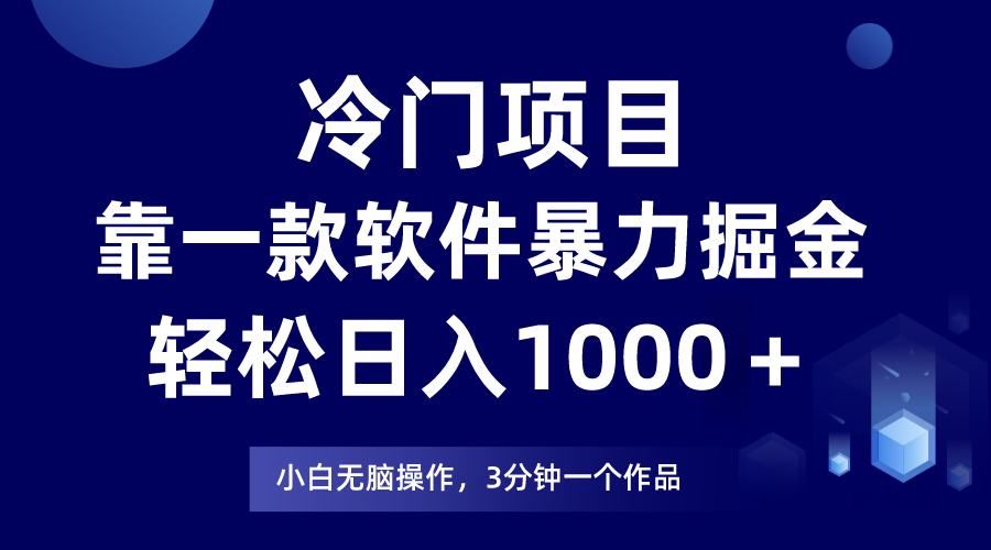 冷门项目靠一款软件，暴力掘金日入1000＋，小白轻松上手-易购网创