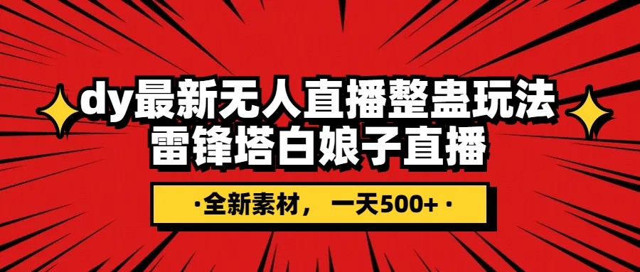 抖音整蛊直播无人玩法，雷峰塔白娘子直播 全网独家素材+搭建教程 日入500+-易购网创