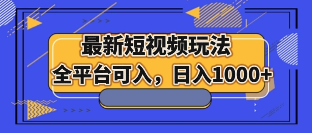 最新短视频玩法，全平台可入，日入1000+-易购网创