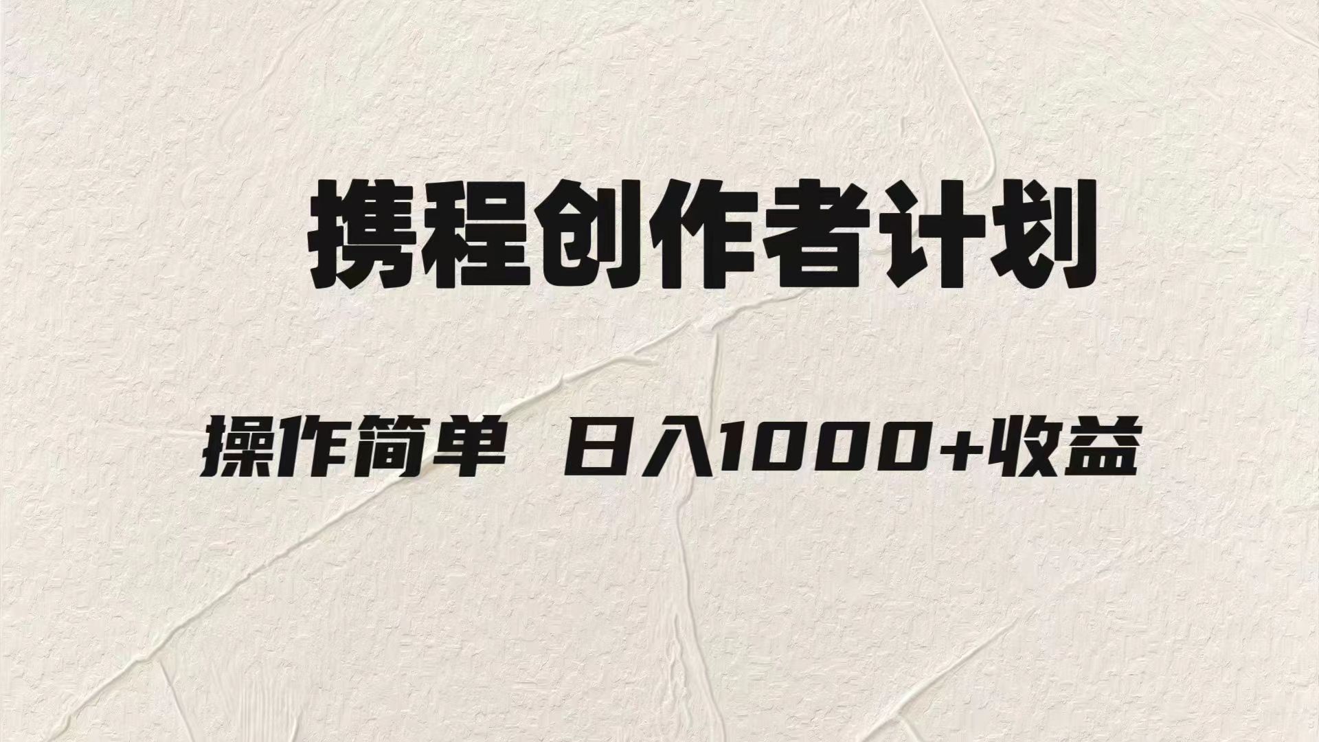 轻松日入1000元.携程创作者3.0玩法，利用ai一分钟生产1条原创视频，-易购网创