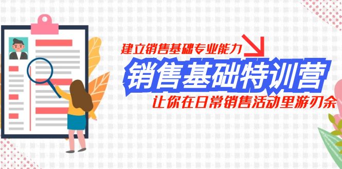 销售基础特训营，建立销售基础专业能力，让你在日常销售活动里游刃余-易购网创
