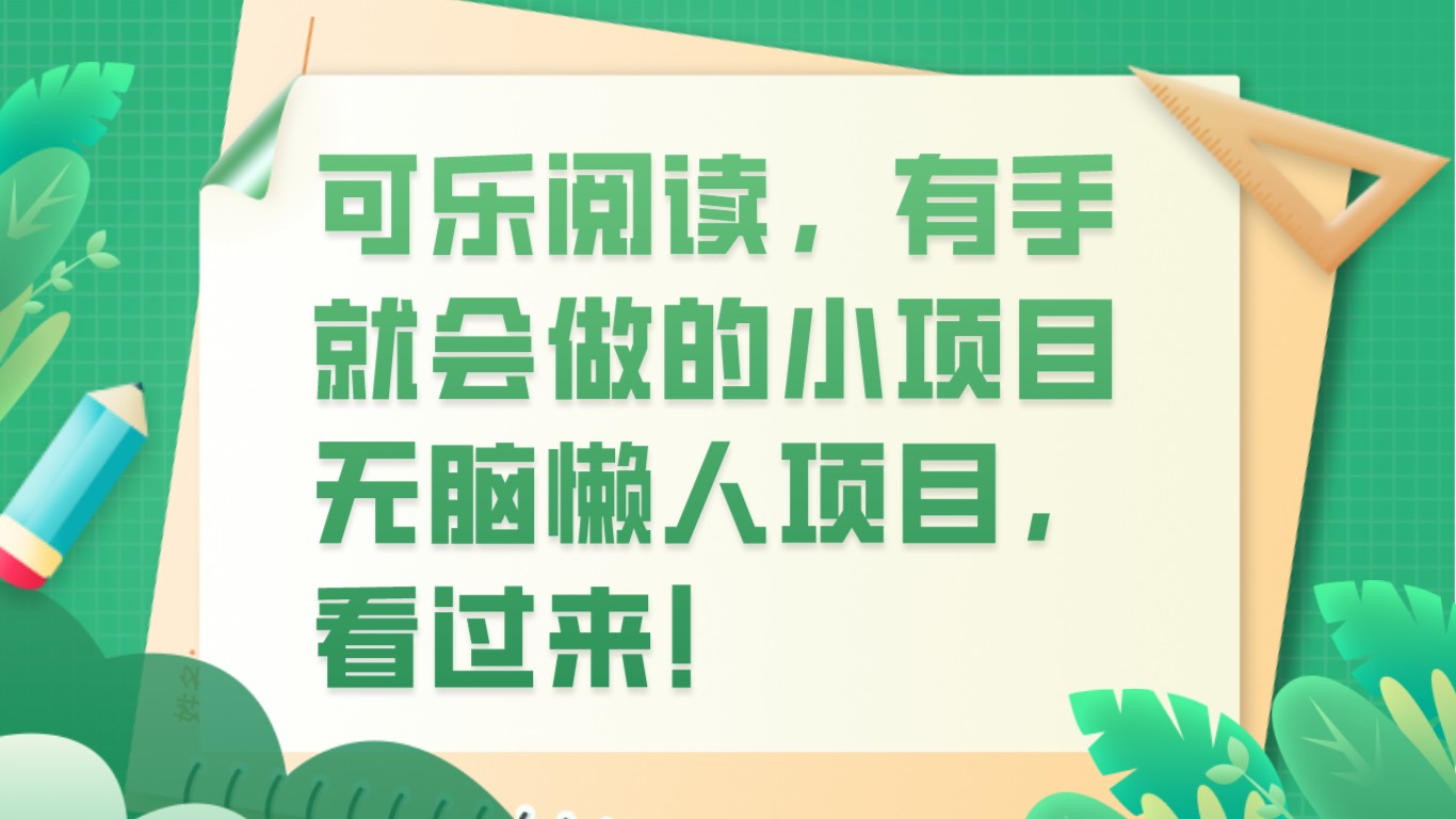 可乐阅读，有手就会做的小项目，无脑懒人项目-易购网创