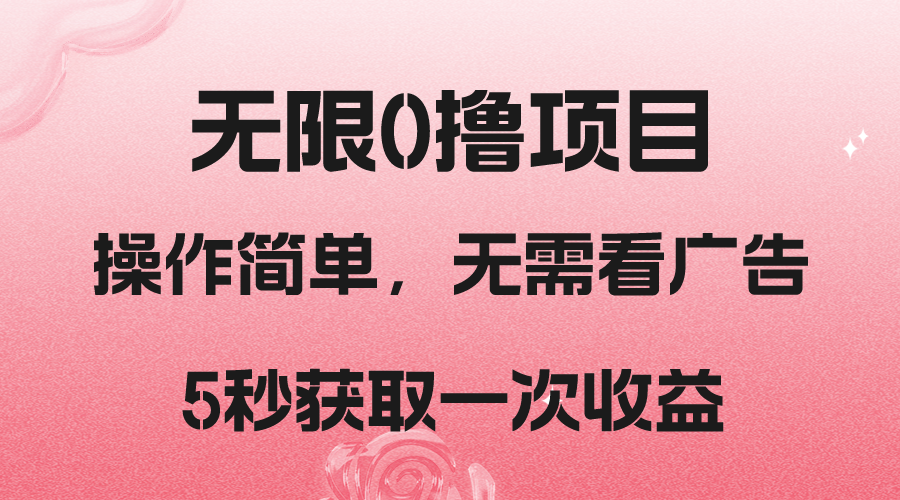 撸新平台，5秒获取一次收益，简单无脑操作-易购网创