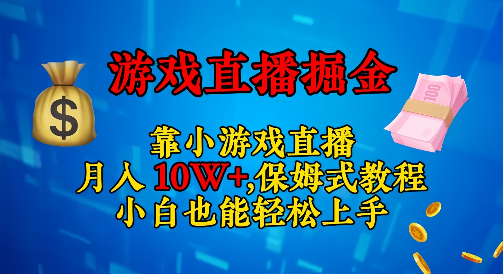 靠小游戏直播，日入3000+,保姆式教程 小白也能轻松上手-易购网创