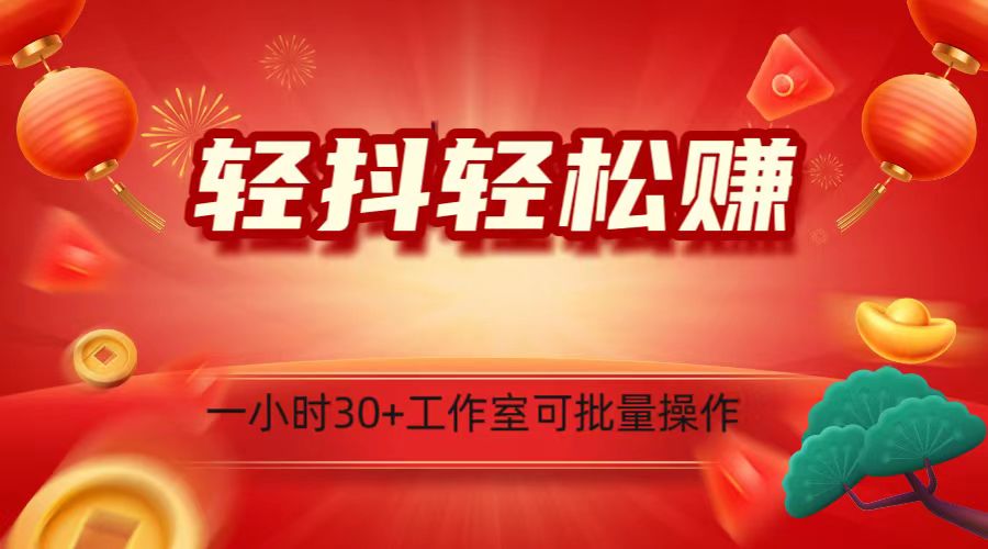 轻抖涨粉关注做任务，一小时30+，可批量操作，小白轻松上手！-易购网创