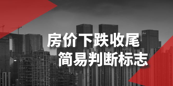 某公众号付费文章《房价下跌收尾-简易判断标志》-易购网创