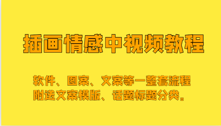 插画情感中视频，软件、图案、文案等一整套流程，送文案模版、话题标题分类。-易购网创