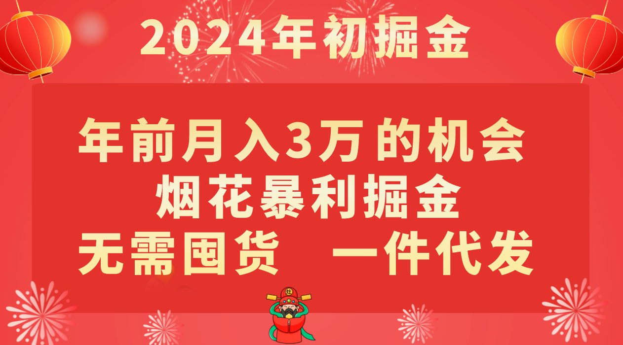 年前月入3万+的机会，烟花暴利掘金，无需囤货，一件代发-易购网创